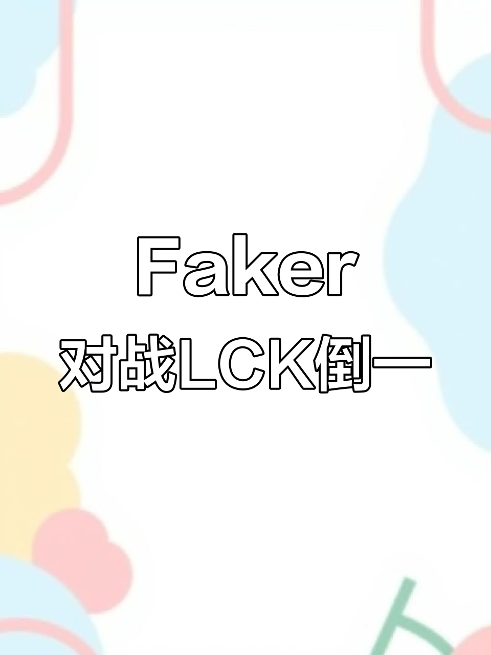 Faker重要时刻刷新纪录，公牛带队取胜！-爱游戏入口